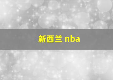 新西兰 nba